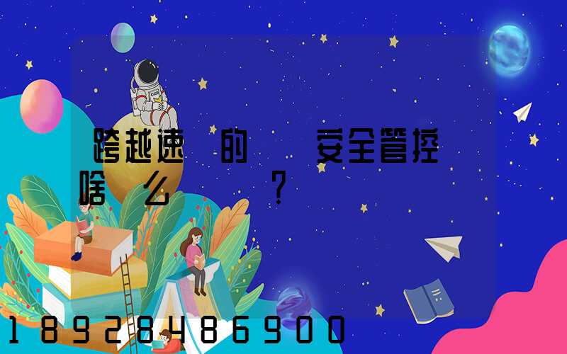 跨越速運的運輸安全管控為啥這么穩？